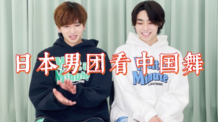 【WATWING】فرقة فتيان يابانية تشاهد رقصة صينية من برنامج “عاصفة الرقص” (رد فعل)