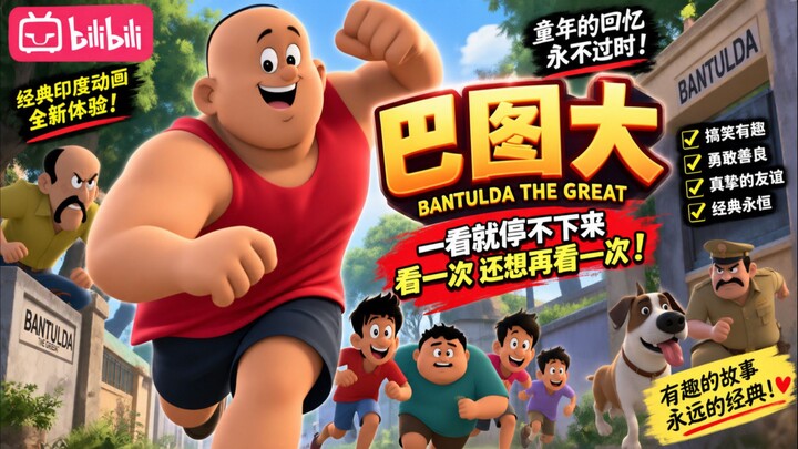 巴图尔大英雄 — Bantul the Great#巴图尔大英雄 #巴图尔 #经典动画 #印度动画 # बंगলা动画 #童年回忆 #搞笑动画 #动漫推荐 #动画片 #经典卡通 #欢乐时光 #友情 #