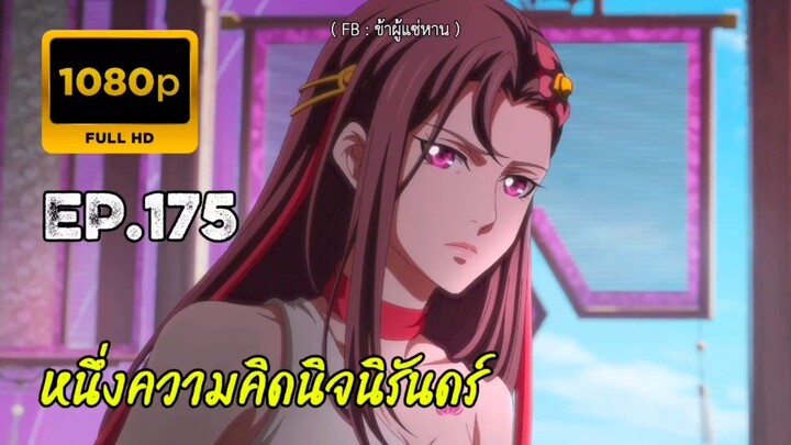 หนึ่งความคิดนิจนิรันดร์ ตอนที่ 175
