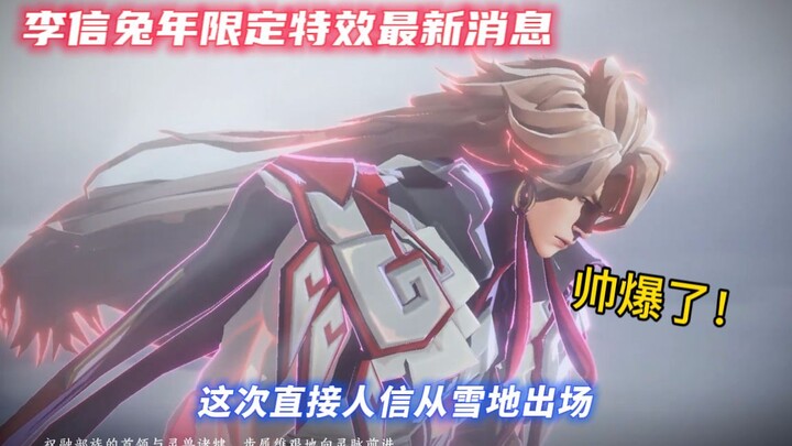 [Honor of Kings Yagao] Li Xin’s Year of the Rabbit Limited Edition Visual Effects Price Revealed—Far
