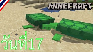 ผจญภัยโลกMinecraft วันที่ 17