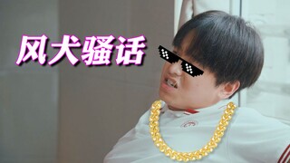 【Sky of the Windy Dogs RAP】Everyone's full of nonsense! Listen once a day, and goodbye purity!