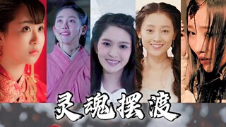 全员美人✘灵魂摆渡｜从女主到女配都有她独特的美｜第3期