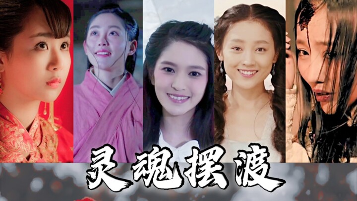 全员美人✘灵魂摆渡｜从女主到女配都有她独特的美｜第3期