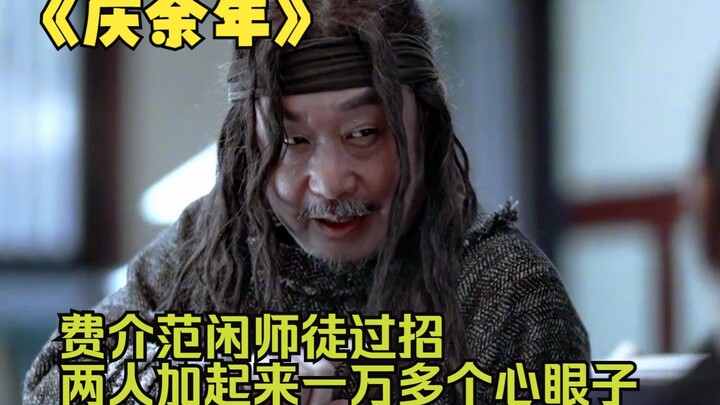 “ชิงอวี่เหนียน” เฟ่ยเจี้ยนกับฟ่านเสียนประลองฝีมือกัน สองคนรวมกันมีเล่ห์เหลี่ยมกว่าหมื่นอย่าง!