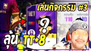 เปย์โหด! ล่าจิ๊กซอคนสุดท้าย กับการ์ด TT +8 [FIFA Online4]