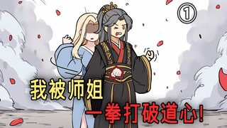 Episode 1 of "Forgetful Martial Arts": After my senior sister's punch shattered my Daoist heart, my 