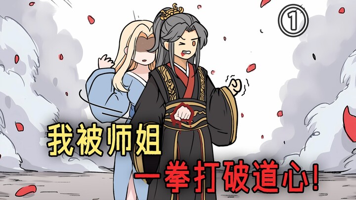 ตอนที่ 1 ของ "ศิลปะการต่อสู้ที่หลงลืม": หลังจากหมัดของพี่สาวคนโตของฉันทำให้หัวใจเต๋าของฉันแตกสลาย น้