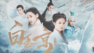 【白玉京EP01】凡尘客误入黄粱镜｜刘亦菲×迪丽热巴 【原创修真单元配音剧】