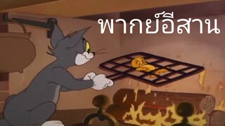 ทอมแอนด์เจอร์รี่ (พากย์อีสาน) ตอน อยากกินปลาทอง EP2