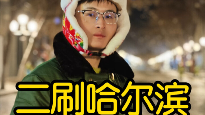 ตามไปชมฮาร์บินรอบสอง แล้วมาดูกันว่าเมืองนี้มีการเปลี่ยนแปลงอบอุ่นใจอะไรบ้าง!