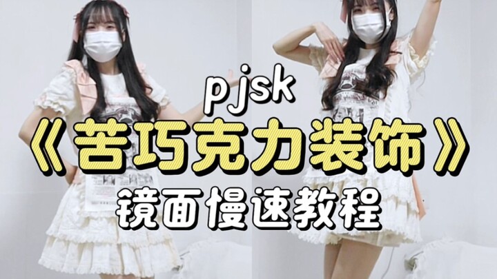 pjsk苦巧克力装饰｜宅舞教程