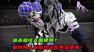 暗杀就该正面硬刚？最肉男人米斯达诠释黄金精神！