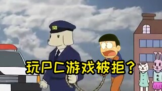 哆啦A梦：早就叫你不要再玩PC游戏啦
