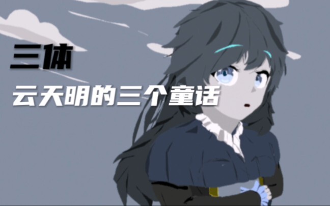 【三体动画】云天明的三个童话