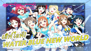 [เลิฟไลฟ์!MAD]WATER BLUE NEW WORLD -- Aqours3rdสนับสนุน!