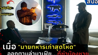 เมื่อ"นายทหารเก่าสุดโหด"ออกตามล่ามาเฟียที่ฆ่าน้องชาย l สปอยหนัง l The Hard Way (2019)