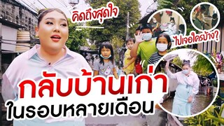 คิดถึงสุดใจ กลับบ้านเก่าในรอบหลายเดือน ไปเจอใครบ้าง? | จือปาก