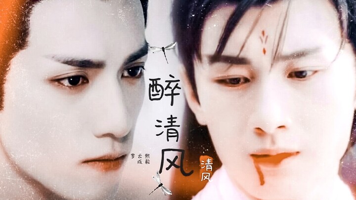 [罗云熙x成毅][润玉x禹司凤]《醉清风II》此生不换，唯你一人∥病娇黑化系