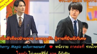 รีวิว//เม้าส์มอยหนังวาย cherry magic the movie ภาคต่อที่ชวนใจฟู ใครยังไม่เคยดูซีรี่ย์ มาดูก็ยังฟิน