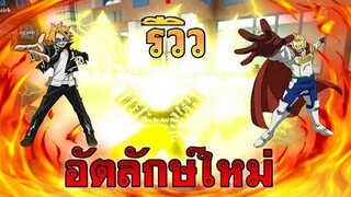 Roblox : My Hero Mania รีวิวอัตลักษ์ใหม่ Permeation และ Electrification