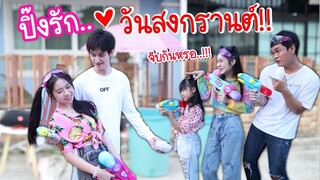 อุบัติเหตุ ปิ๊งรัก..❤️ วันสงกรานต์ หนังสั้น น้องวีว่า พี่วาวาว l WiwaWawow TV