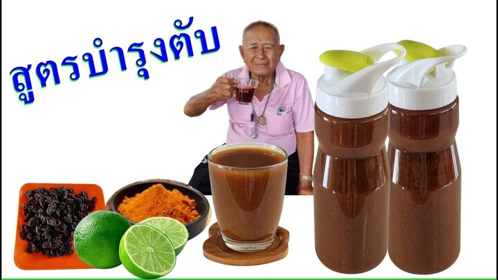 💥 เตี่ยอายุ  88 ปี ต้องดื่มทุกวัน 🌹 ตับใกล้พัง   ความดัน  หัวใจ ❤️ สูตรนี้ช่วยรักษาได้