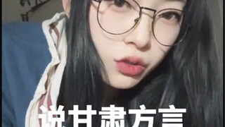 Does speaking Gansu dialect affect your appearance?