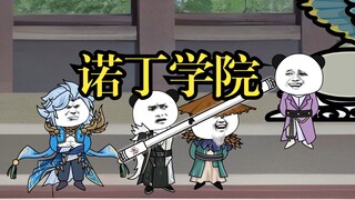 诺丁学院