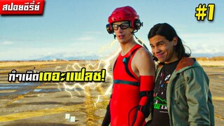 กำเนิดเดอะแฟลช!  { Season 1 Episode 1 } | สปอยซีรี่ย์ | #BgMovie