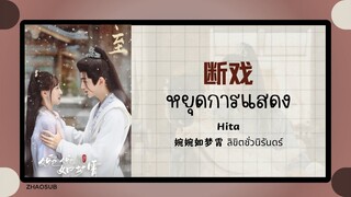 (แปลไทย/พินอิน) 断戏 หยุดการแสดง-Hita  《婉婉如梦霄 ลิขิตชั่วนิรันดร์》 OST.