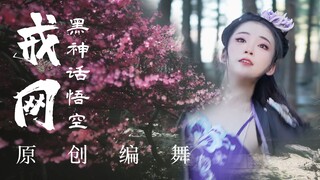 全网首发！黑神话悟空插曲——戒网 原创编舞