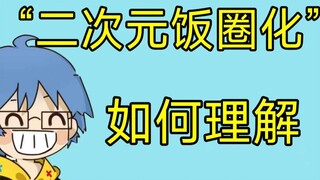【瓶子君152 | 分享电台】如何理解“二次元饭圈化”| 饭圈化二次元受众的定义