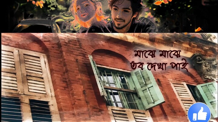 মাঝে মাঝে তবু দেখা পাই ! চিরো দিন কেনো পাইনা Majhe Majhe Tobo Rabindra Sangeet #trending #songs