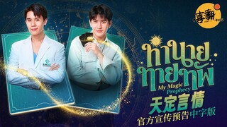 JimmySea三搭之作！泰剧《天定言情》官方宣传预告中字版@喜翻译制组
