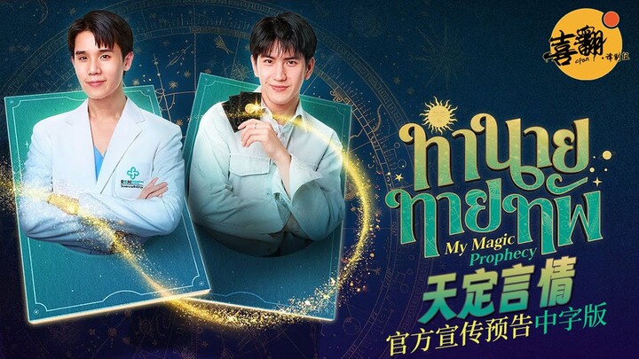 JimmySea三搭之作！泰剧《天定言情》官方宣传预告中字版@喜翻译制组