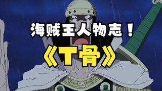 他半截披风，却展示了完整的正义！【海贼人物・T骨】