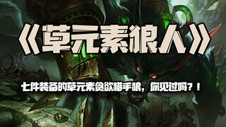 มนุษย์หมาป่าธาตุหญ้า: มนุษย์หมาป่าพรานล่าความโลภที่สวมใส่อุปกรณ์ทั้งเจ็ดชิ้น คุณเคยเห็นไหม?