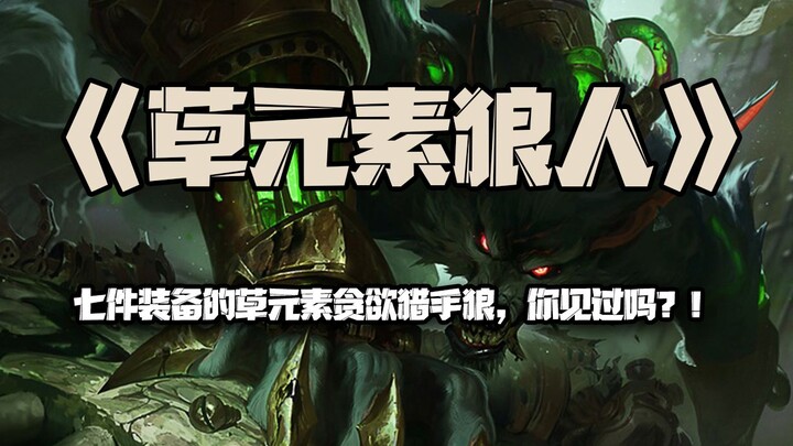 Grass-element Werewolf: Have you ever seen a Greedy Hunter Werewolf with seven pieces of gear?