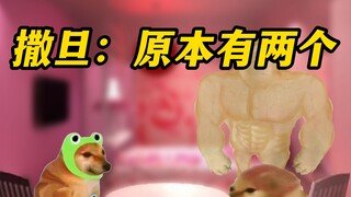 撒旦：原本有两个，被你弄剩一个