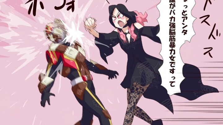 【假面骑士gavv】谁是笨蛋暴力女