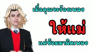 เมื่อคุณคุณจะร้องเพลงวันแม่แต่ดันซ่อมมาผิดเพลง|tokyo revengers[พากย์นรก]