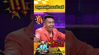 หนูชอบผู้ชายหน้าหมีค่ะ #workpoint23 #โต๊ะนี้มีจอง