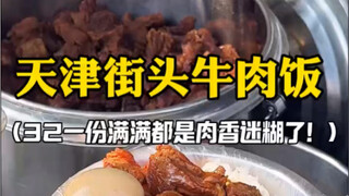 Menurut Anda, apakah semangkuk nasi daging sapi di jalanan Tianjin sepadan dengan harga 32 yuan?