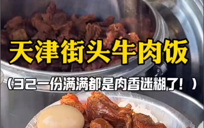 天津街头32一份牛肉饭你们觉得值吗？