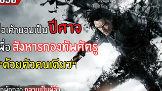 เมื่อเขายอมเป็นปีศาจ เพื่อฆ่าศัตรูนับแสนเพียงคนเดียวl สปอยหนัง lแดร็กคูล่า ตํานานลับโลกไม่รู้ (2557)