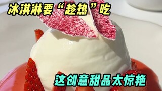 เคยกินไอศกรีมที่ต้องกินตอนร้อนๆ บ้างไหม? รสชาติอร่อยมาก...