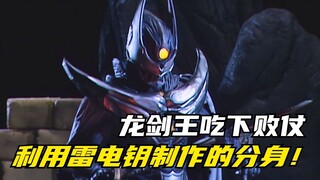 【特摄剧情】魔弹战记龙剑道：蚀月制作雷电分身雷月！龙剑王意气用事吃下败仗