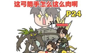 平A一下就加一点最大生命，这弓箭手太肉了吧【怎么这么肉24】