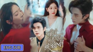 🔥Zhao Guanyu & Yao Yuchen - She was spoiled in his arms 《重逢前男友后，被他宠入怀》Eng Sub